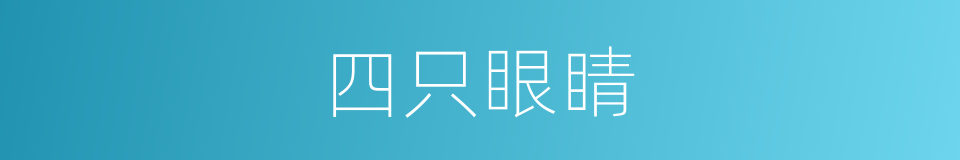 四只眼睛的同义词