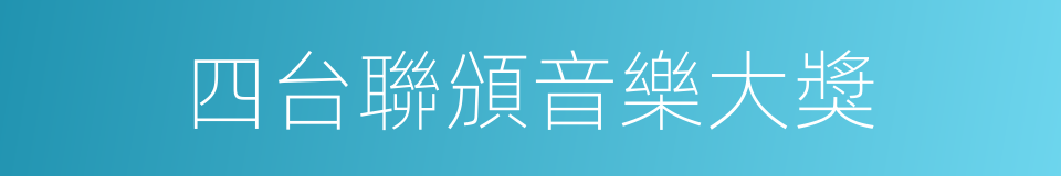 四台聯頒音樂大獎的同義詞