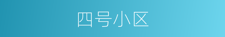 四号小区的同义词