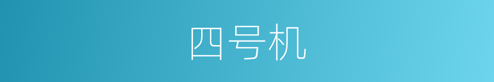 四号机的同义词