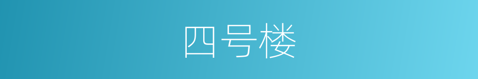 四号楼的同义词
