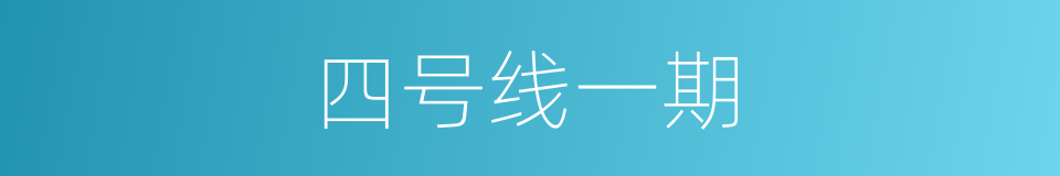 四号线一期的同义词