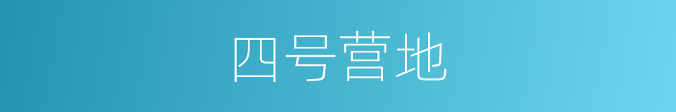 四号营地的同义词