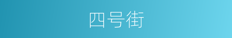 四号街的同义词