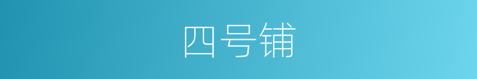 四号铺的同义词