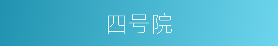 四号院的同义词
