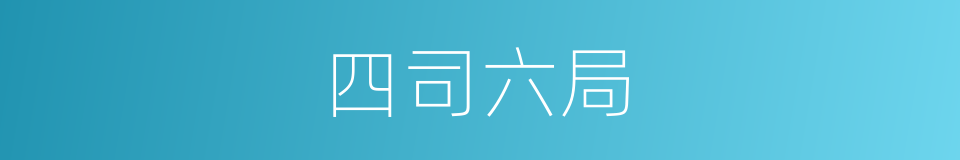 四司六局的意思