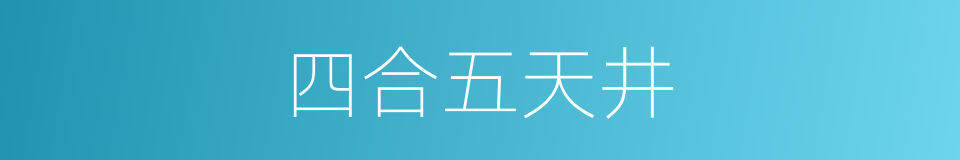 四合五天井的同义词