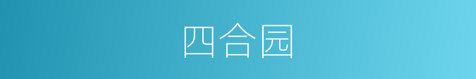 四合园的同义词
