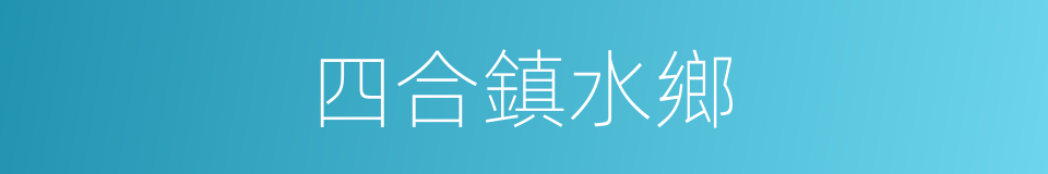 四合鎮水鄉的同義詞