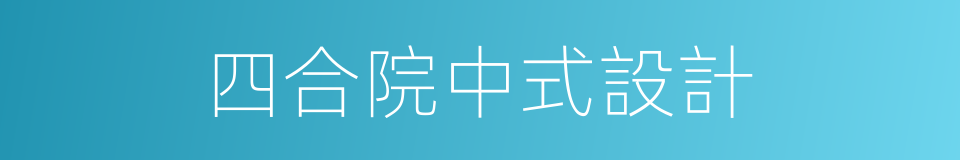 四合院中式設計的同義詞