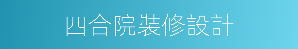 四合院裝修設計的同義詞