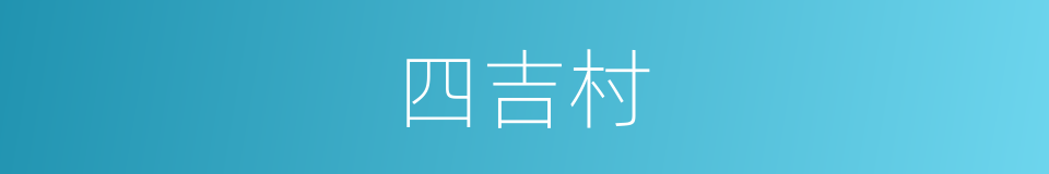 四吉村的同义词