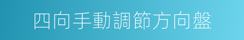 四向手動調節方向盤的同義詞