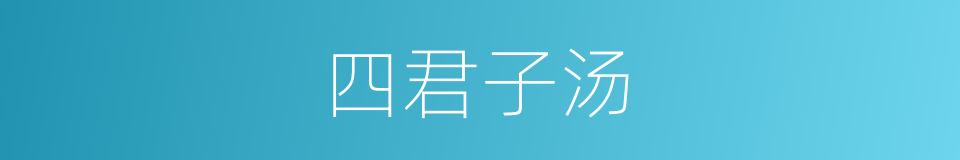 四君子汤的同义词