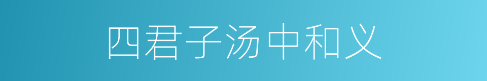 四君子汤中和义的同义词