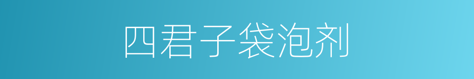 四君子袋泡剂的同义词