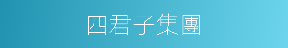 四君子集團的同義詞