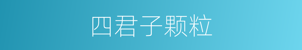 四君子颗粒的同义词