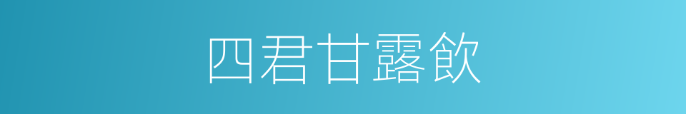 四君甘露飲的同義詞