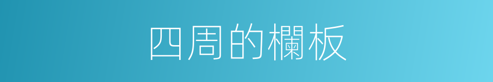 四周的欄板的同義詞