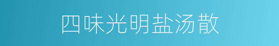 四味光明盐汤散的同义词