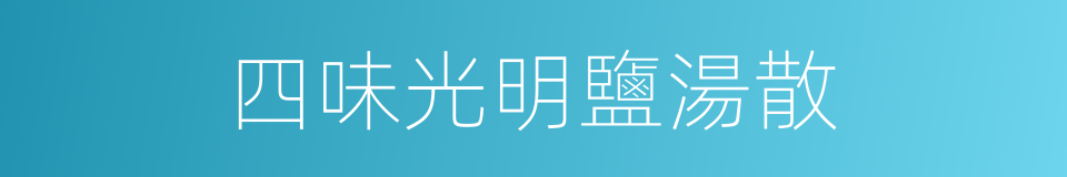 四味光明鹽湯散的同義詞