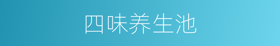 四味养生池的同义词