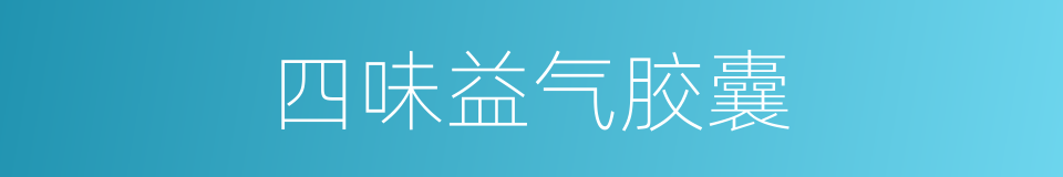 四味益气胶囊的同义词