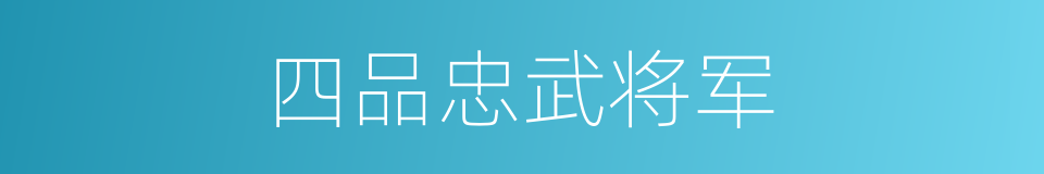 四品忠武将军的同义词