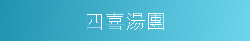 四喜湯團的同義詞