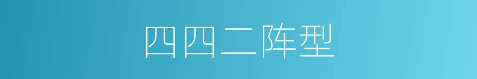 四四二阵型的同义词