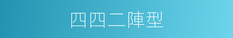 四四二陣型的同義詞