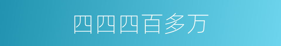 四四四百多万的同义词