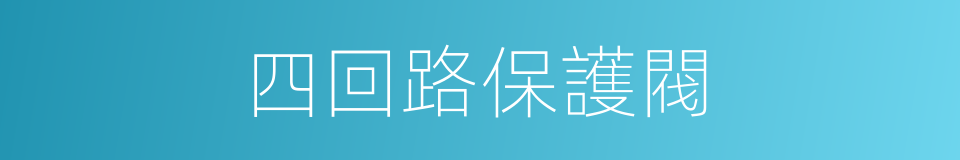 四回路保護閥的同義詞
