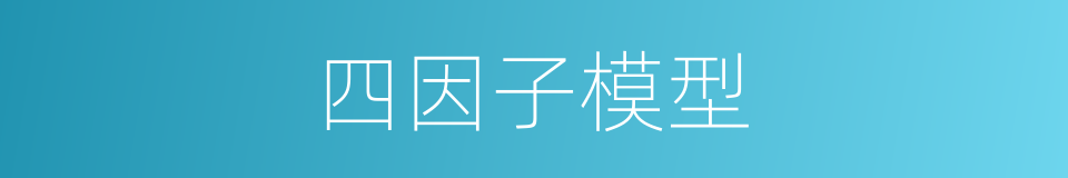 四因子模型的同义词