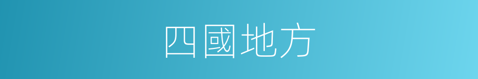 四國地方的同義詞