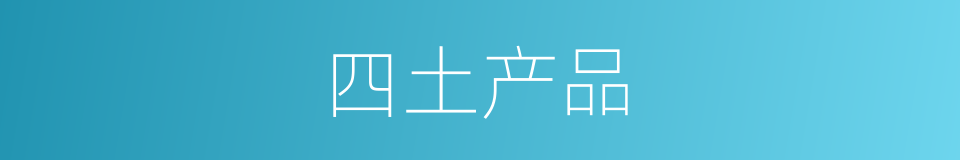 四土产品的同义词