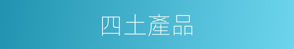 四土產品的同義詞