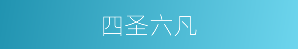 四圣六凡的同义词