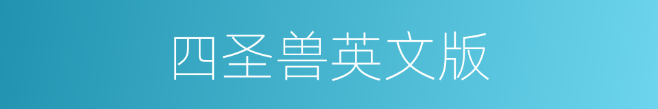 四圣兽英文版的同义词