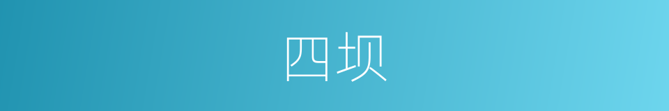 四坝的同义词