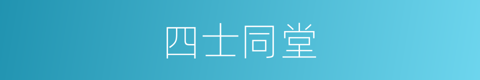 四士同堂的同义词