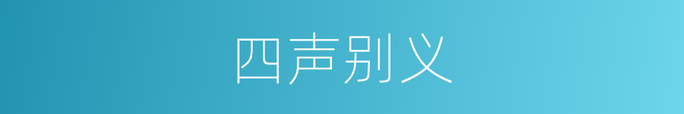 四声别义的意思