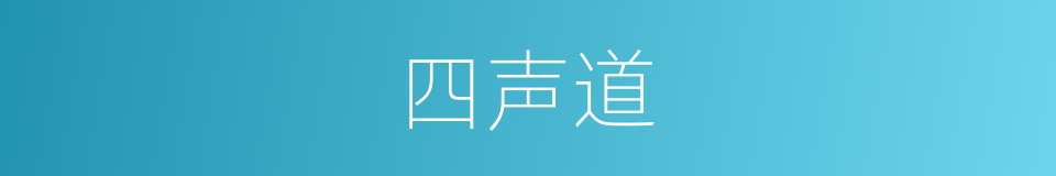 四声道的同义词