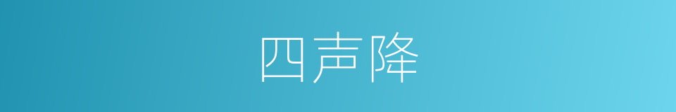 四声降的同义词