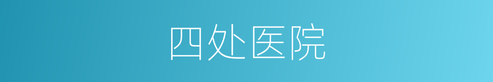四处医院的同义词