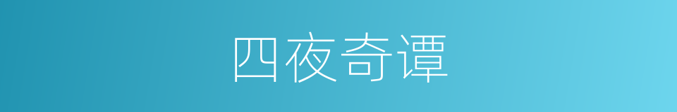 四夜奇谭的同义词