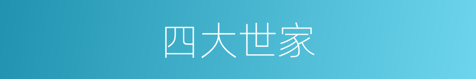 四大世家的同义词