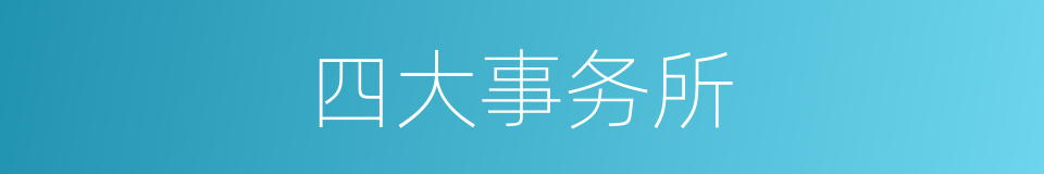 四大事务所的同义词